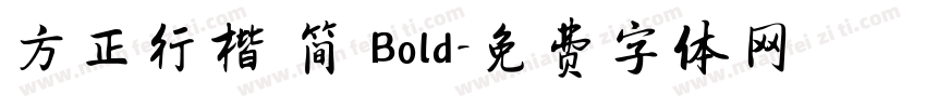 方正行楷 简 Bold字体转换